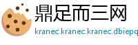 鼎足而三网